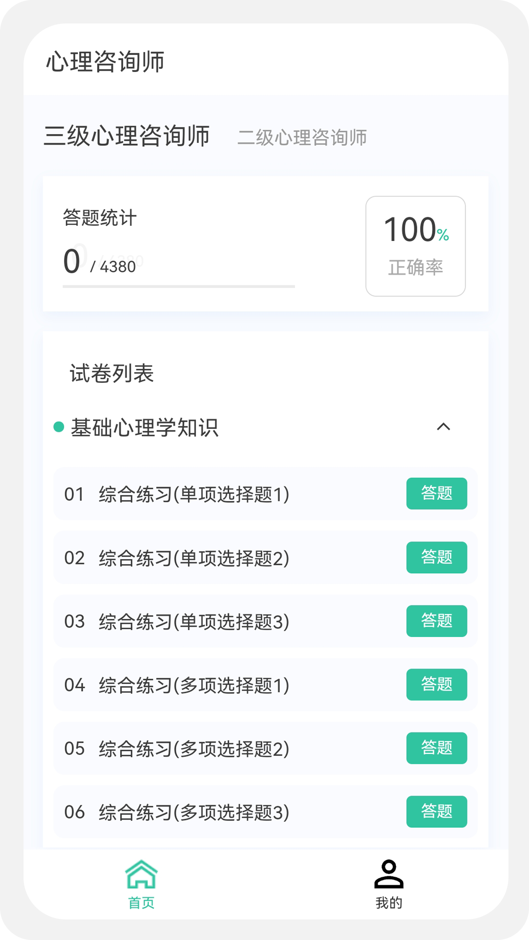 心理咨询师100题库截图1