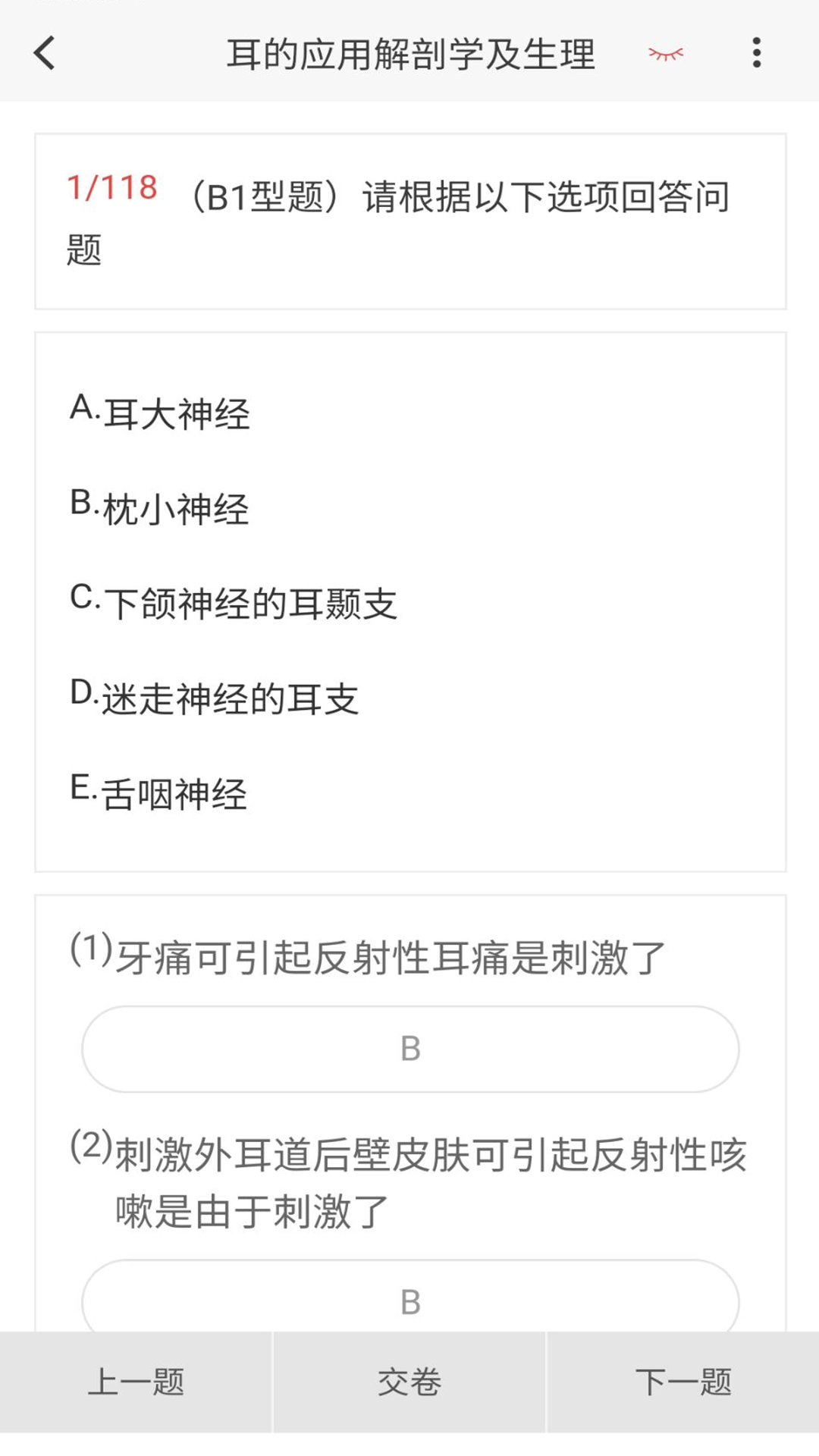 耳鼻咽喉科学新题库v1.6.0截图2