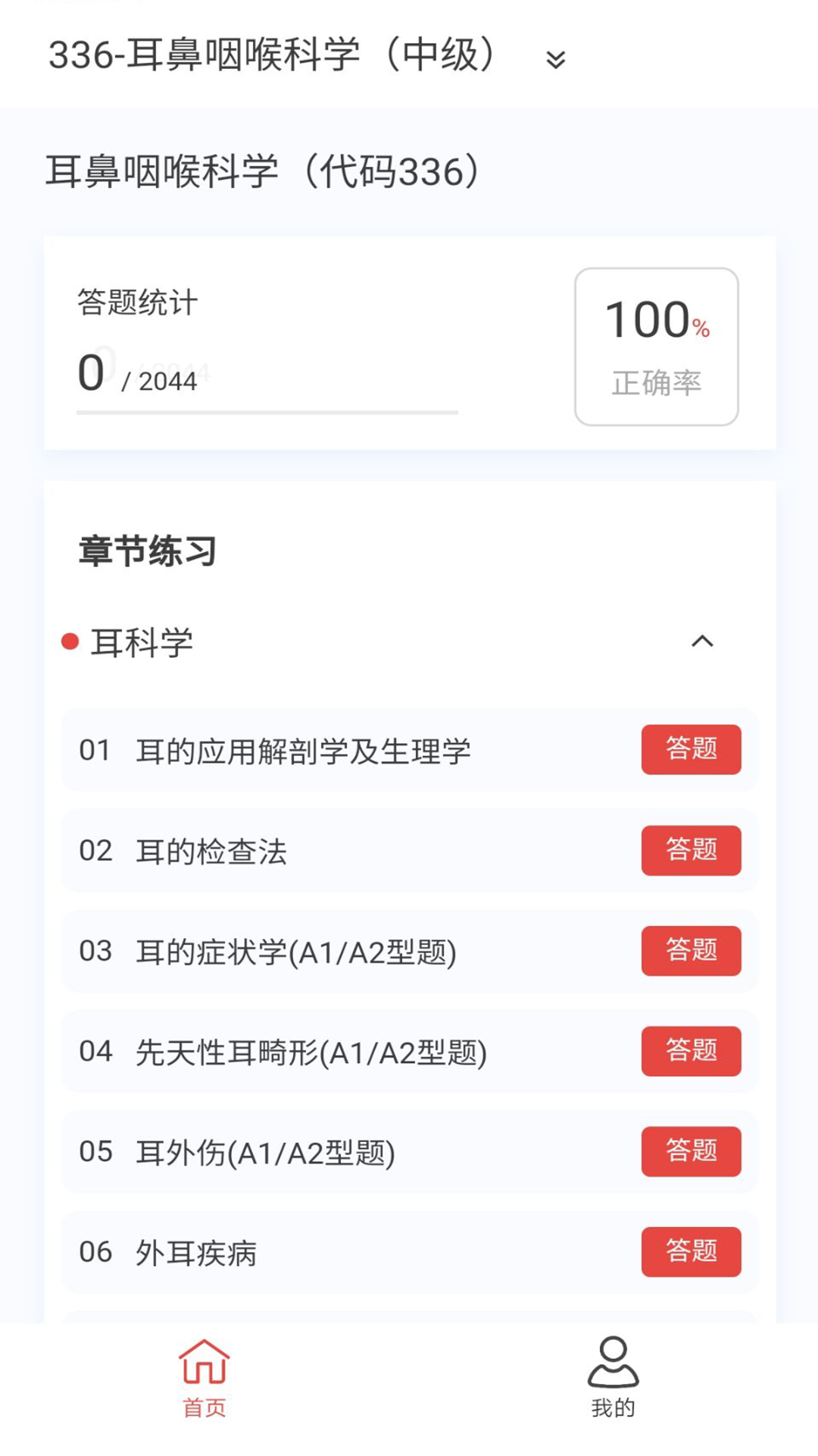 耳鼻咽喉科学新题库v1.6.0截图3