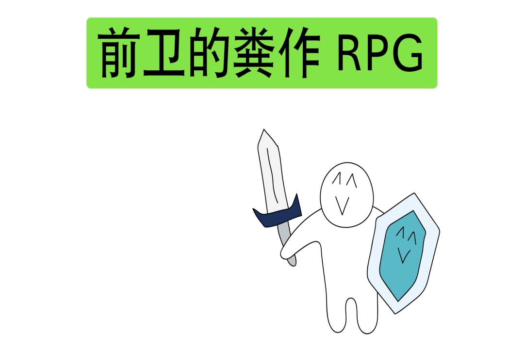 前卫的粪作RPG截图5