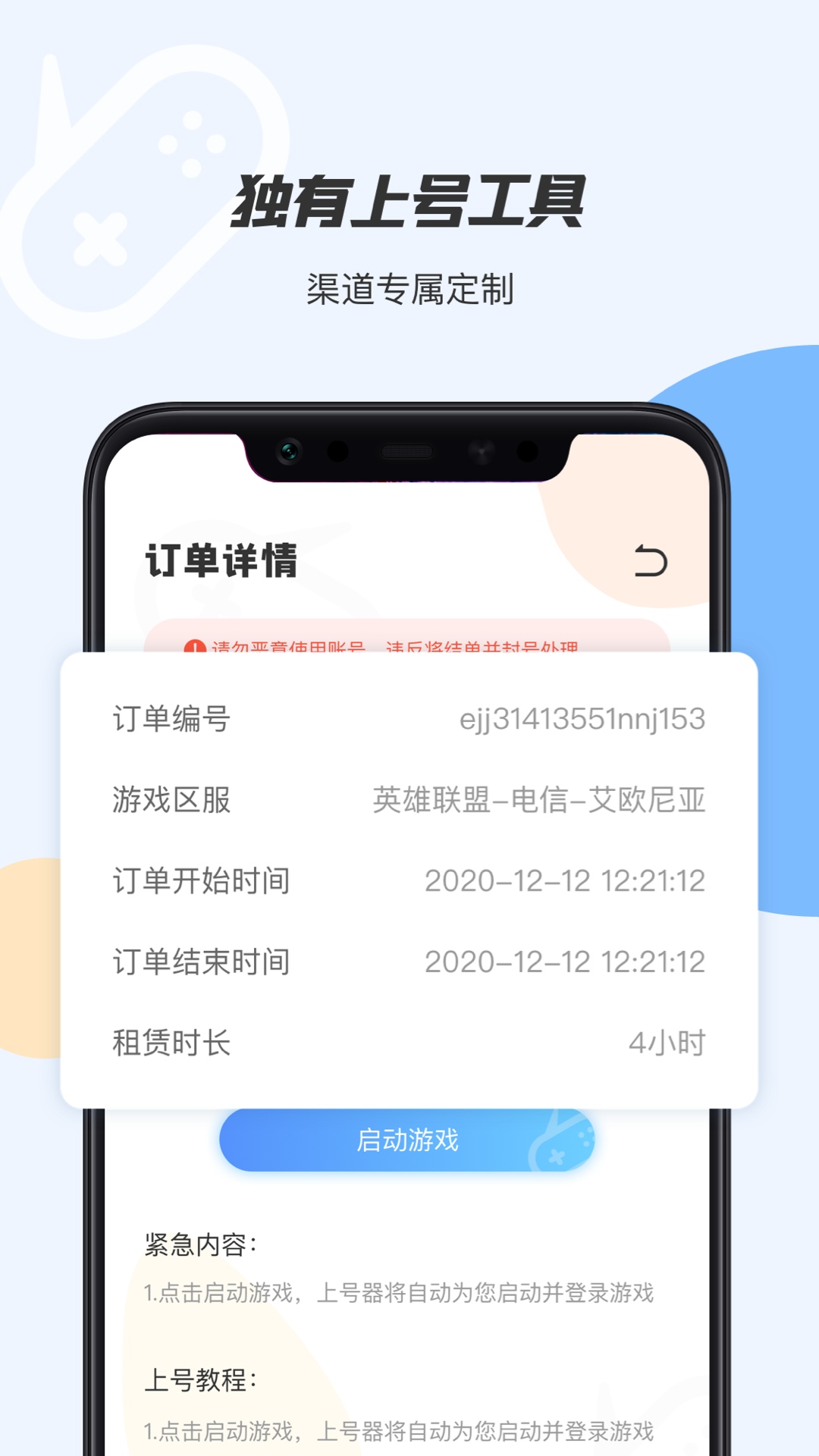 手游租号上号器截图2