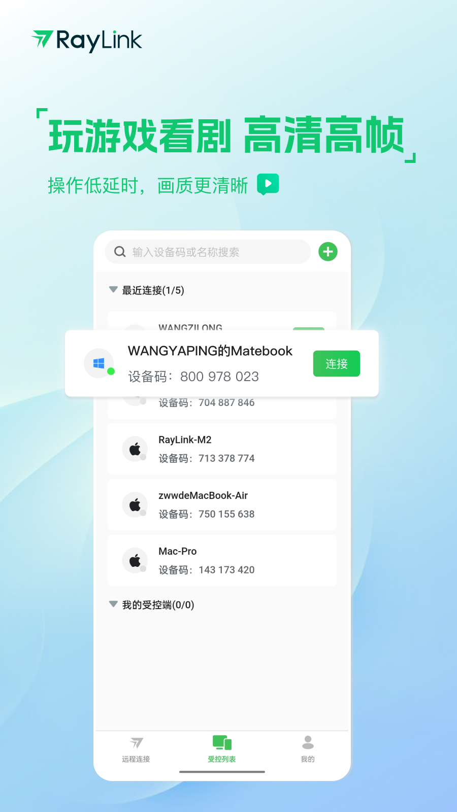 RayLink-远程控制v8.7.3截图3