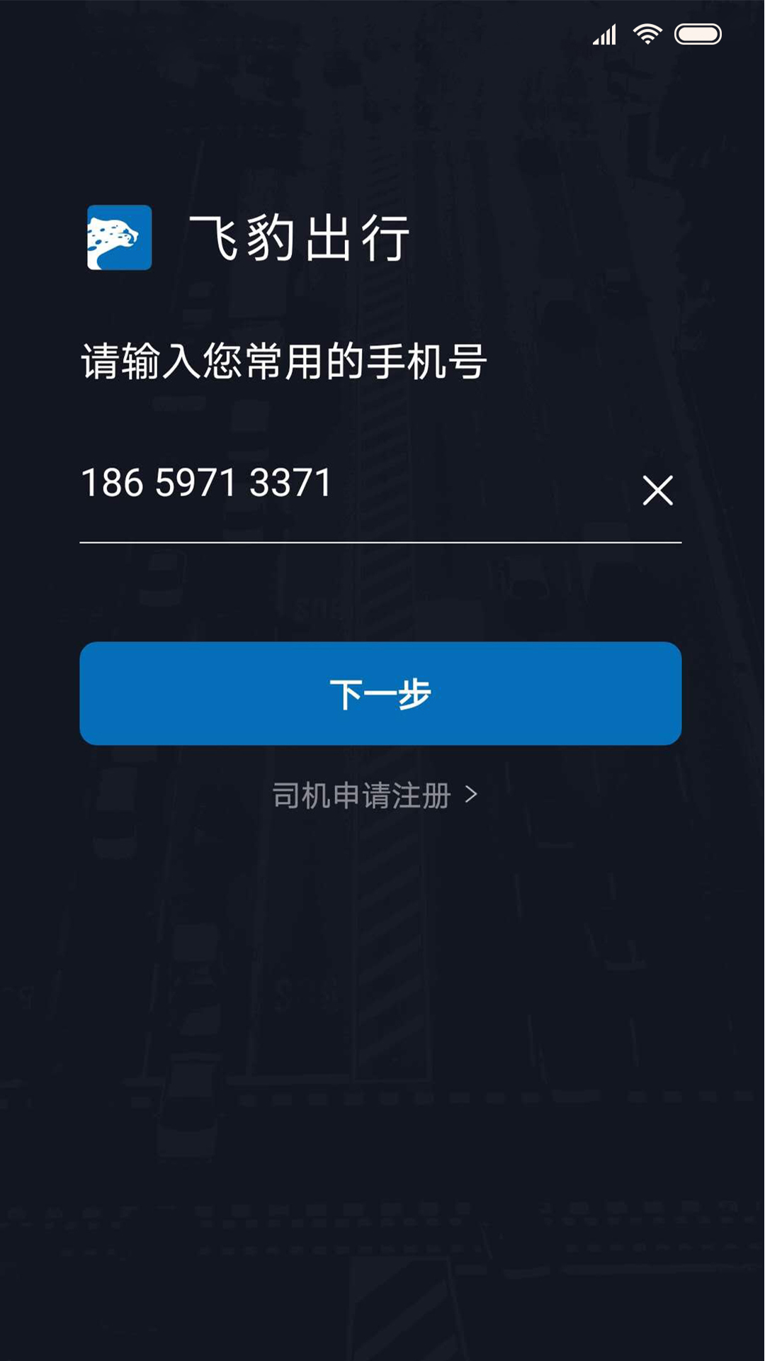 飞豹出行司机端截图1