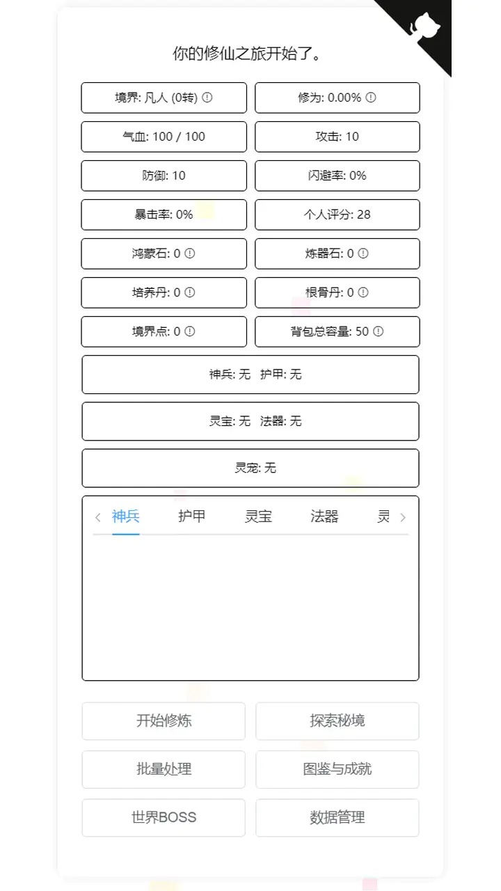 我的文字修仙全靠刷截图3