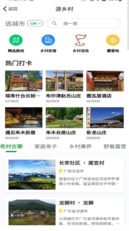 嗨走乡村截图2