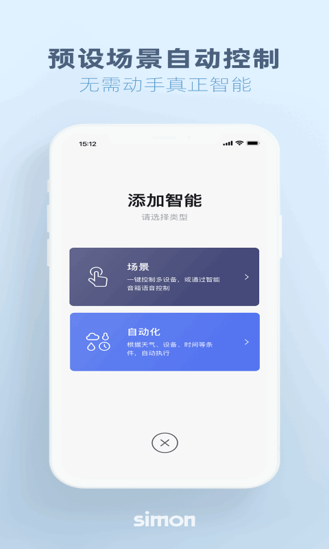 西蒙智慧家截图5