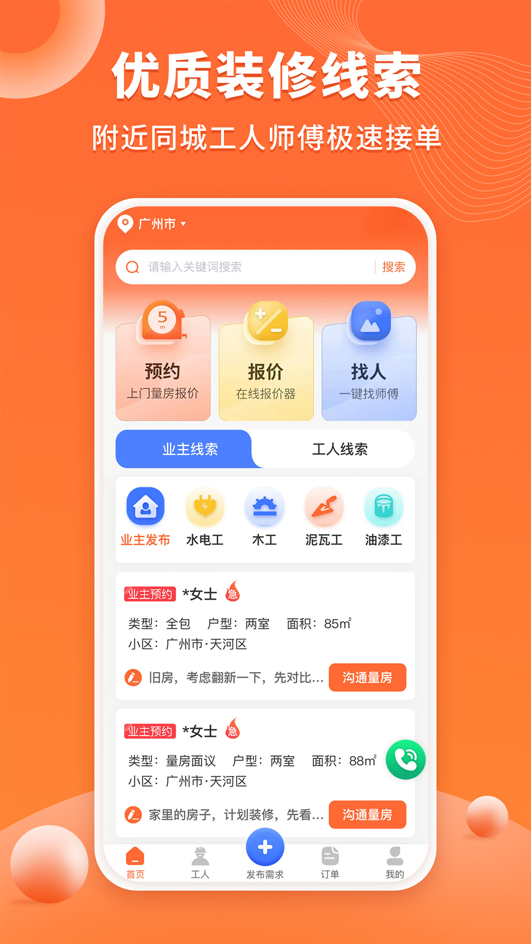 工长接单宝v1.0.7截图4