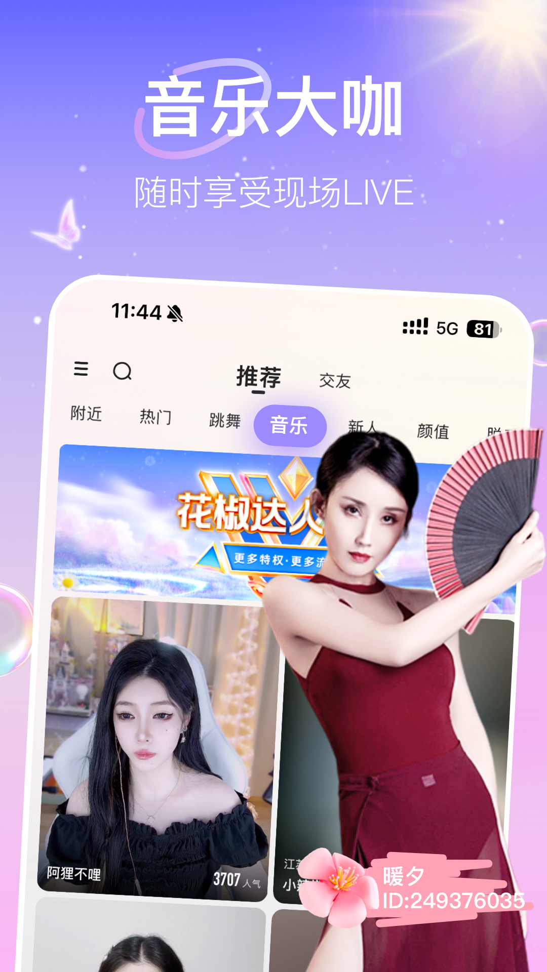 花椒直播v9.3.3.1033截图3