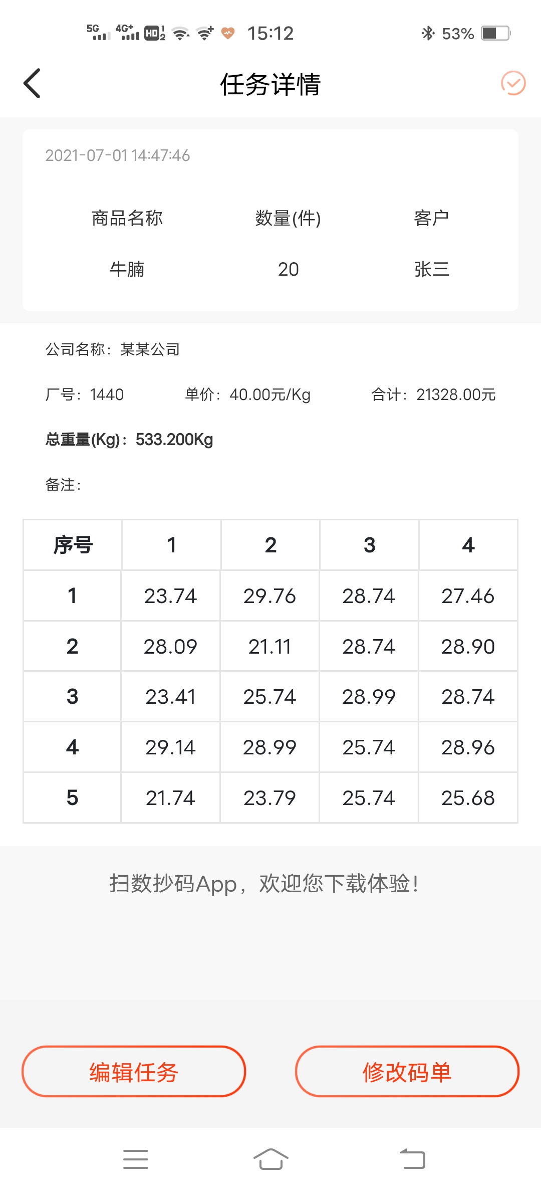 扫数抄码截图2