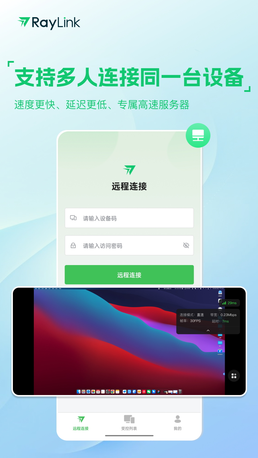 RayLink-远程控制v8.8.0截图1