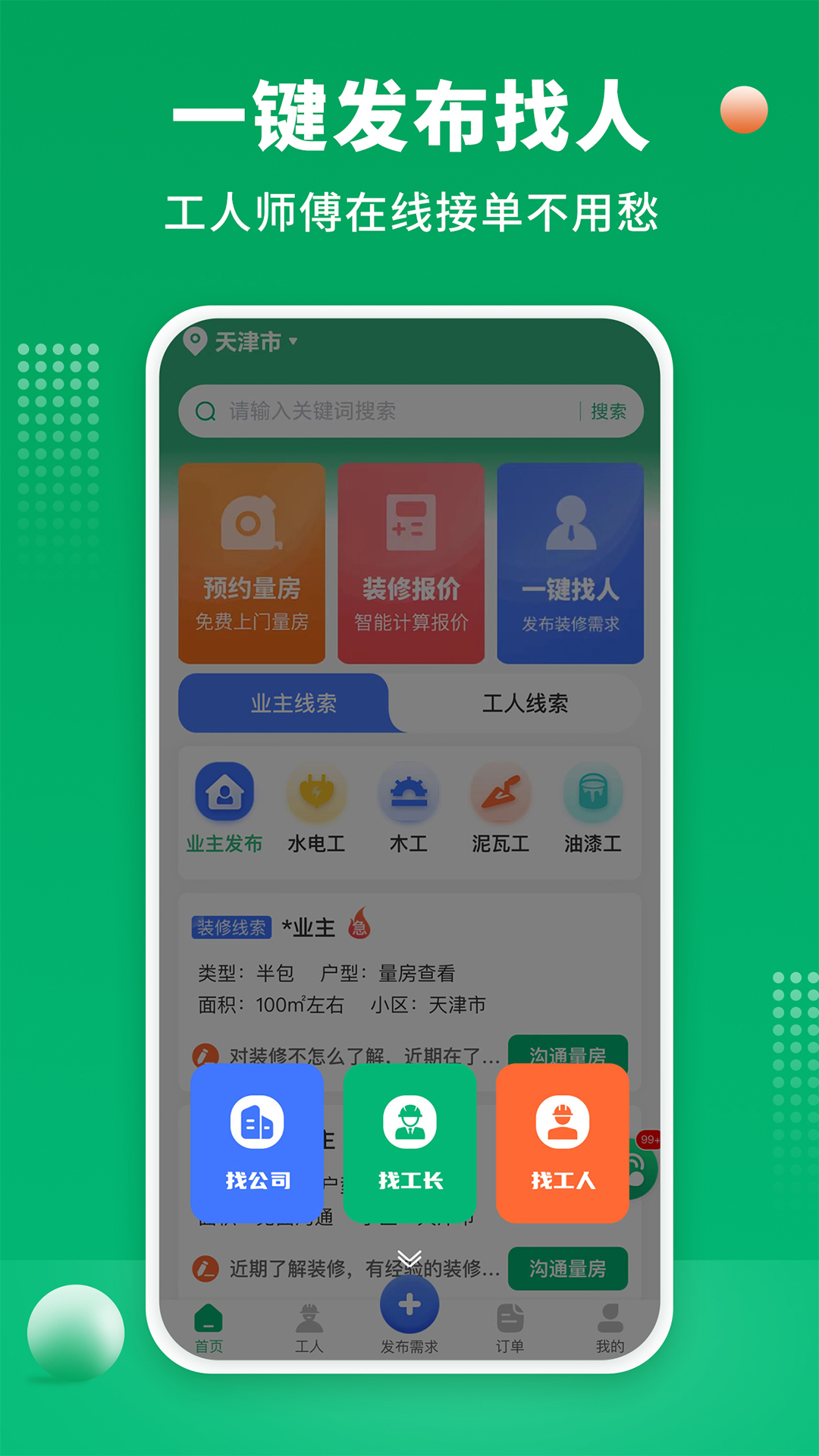 装修师傅接单v1.2.5截图1