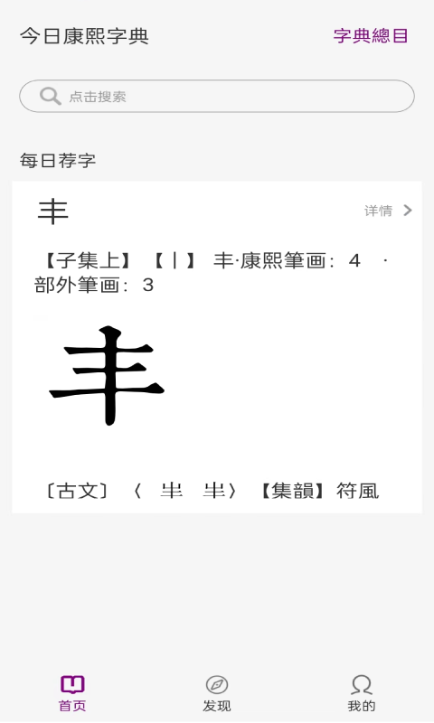 今日康熙字典截图1