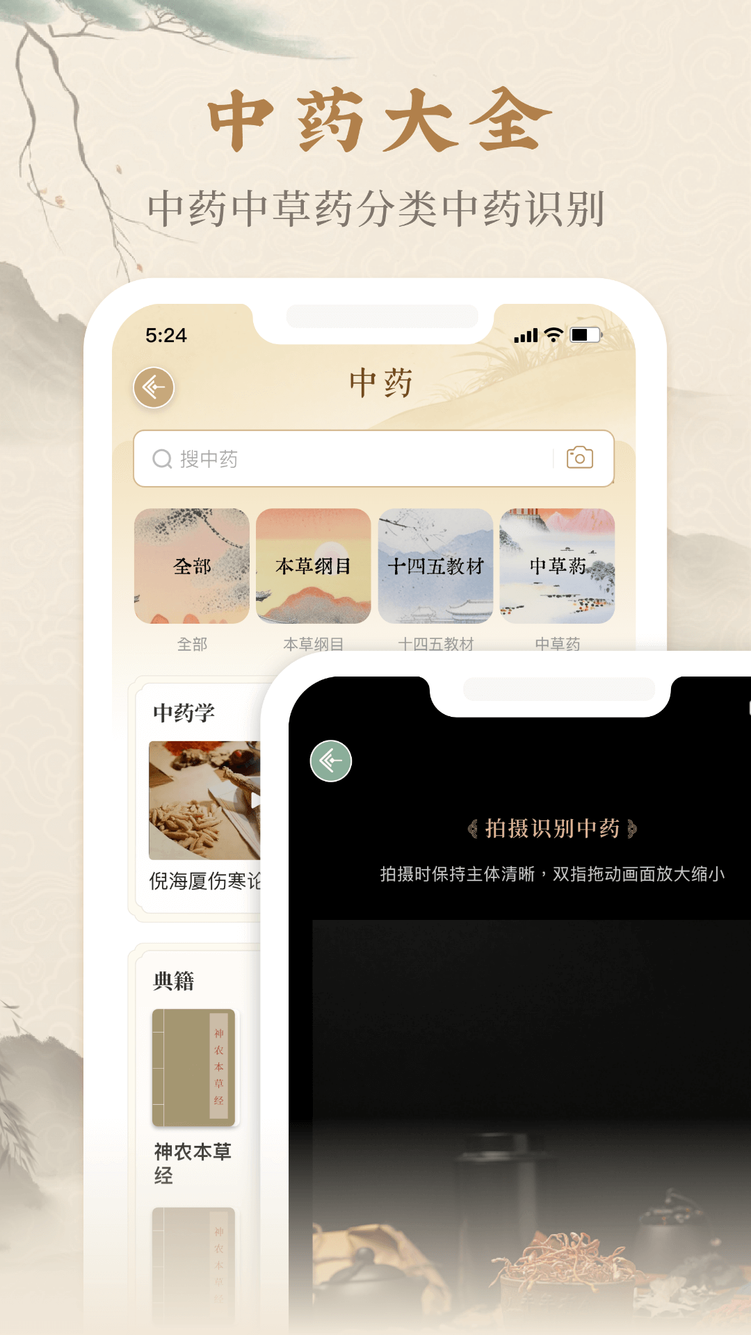 本草纲目中草药大全截图2