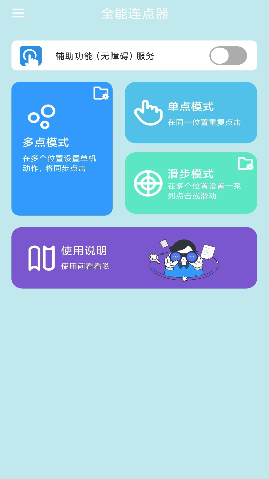 全能连点器截图1