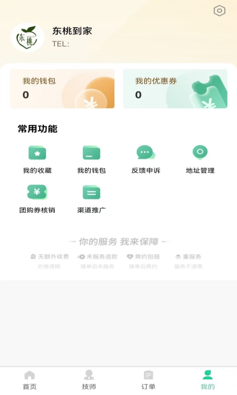 东桃到家v1.1.5截图1