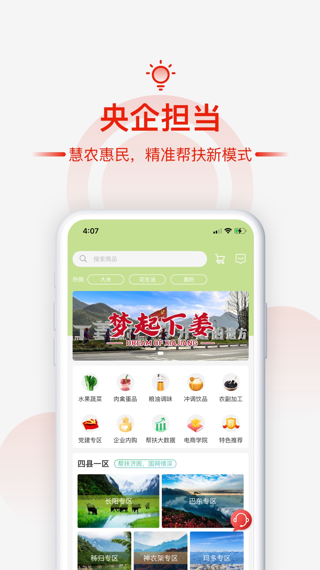 央企消费扶贫截图1