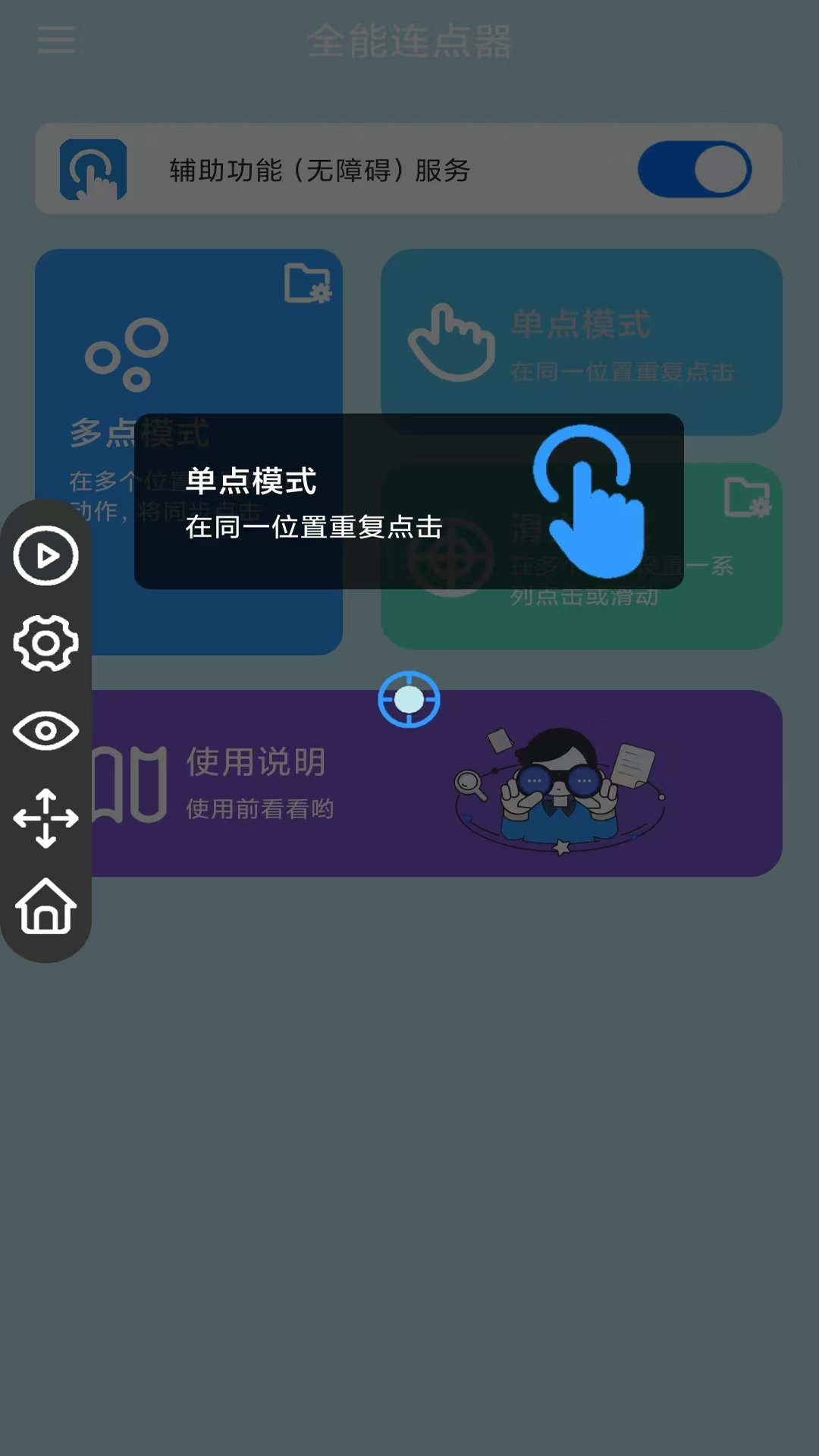 全能连点器截图2