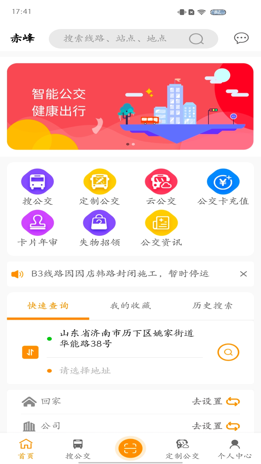 赤峰掌上公交截图1