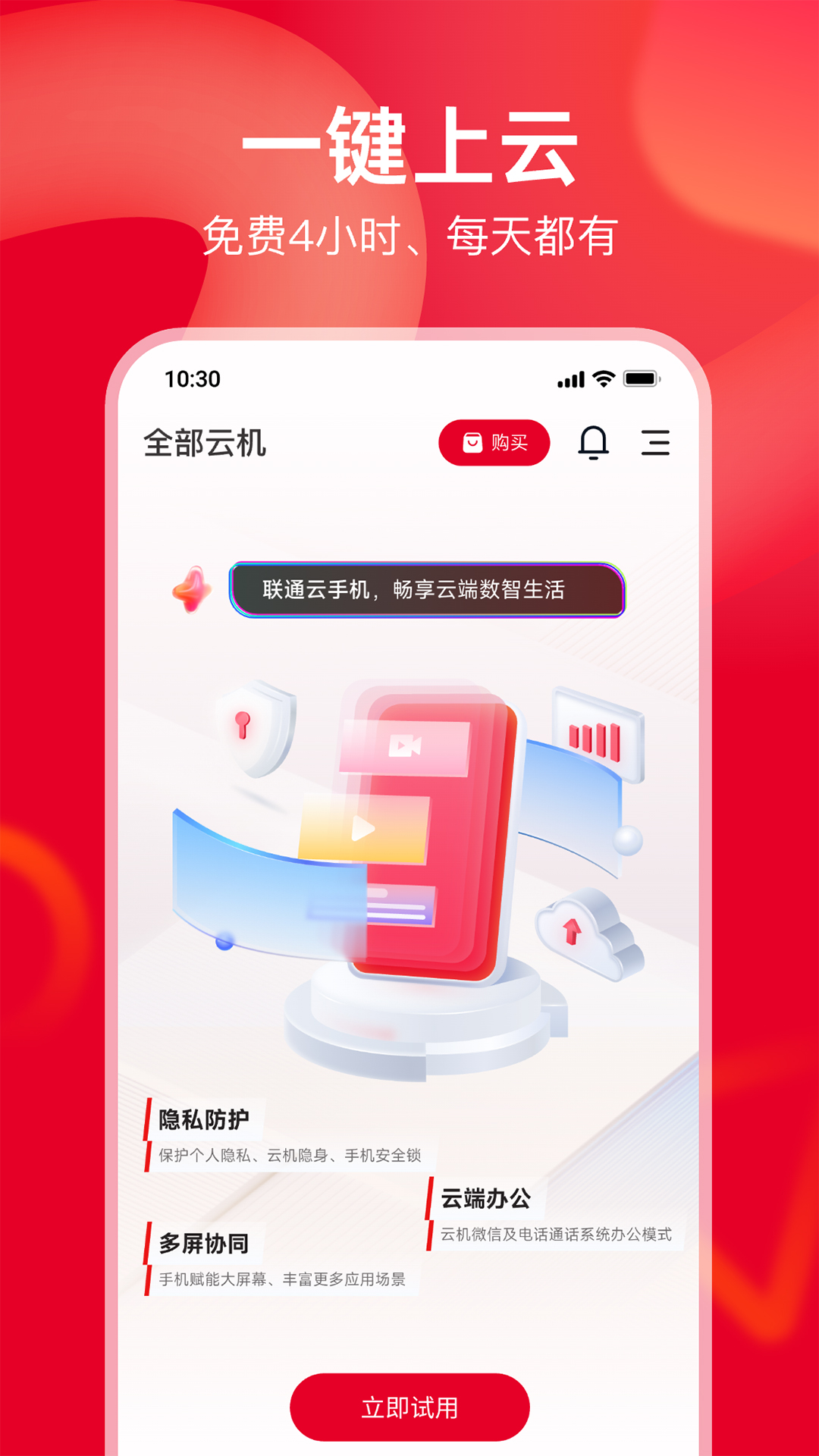 联通云手机v1.0.0截图2