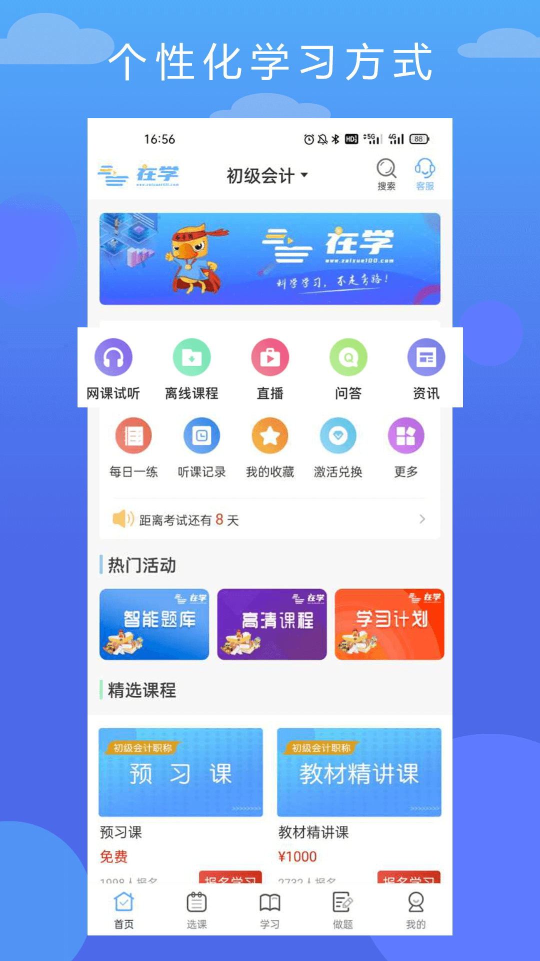 在学网校截图3