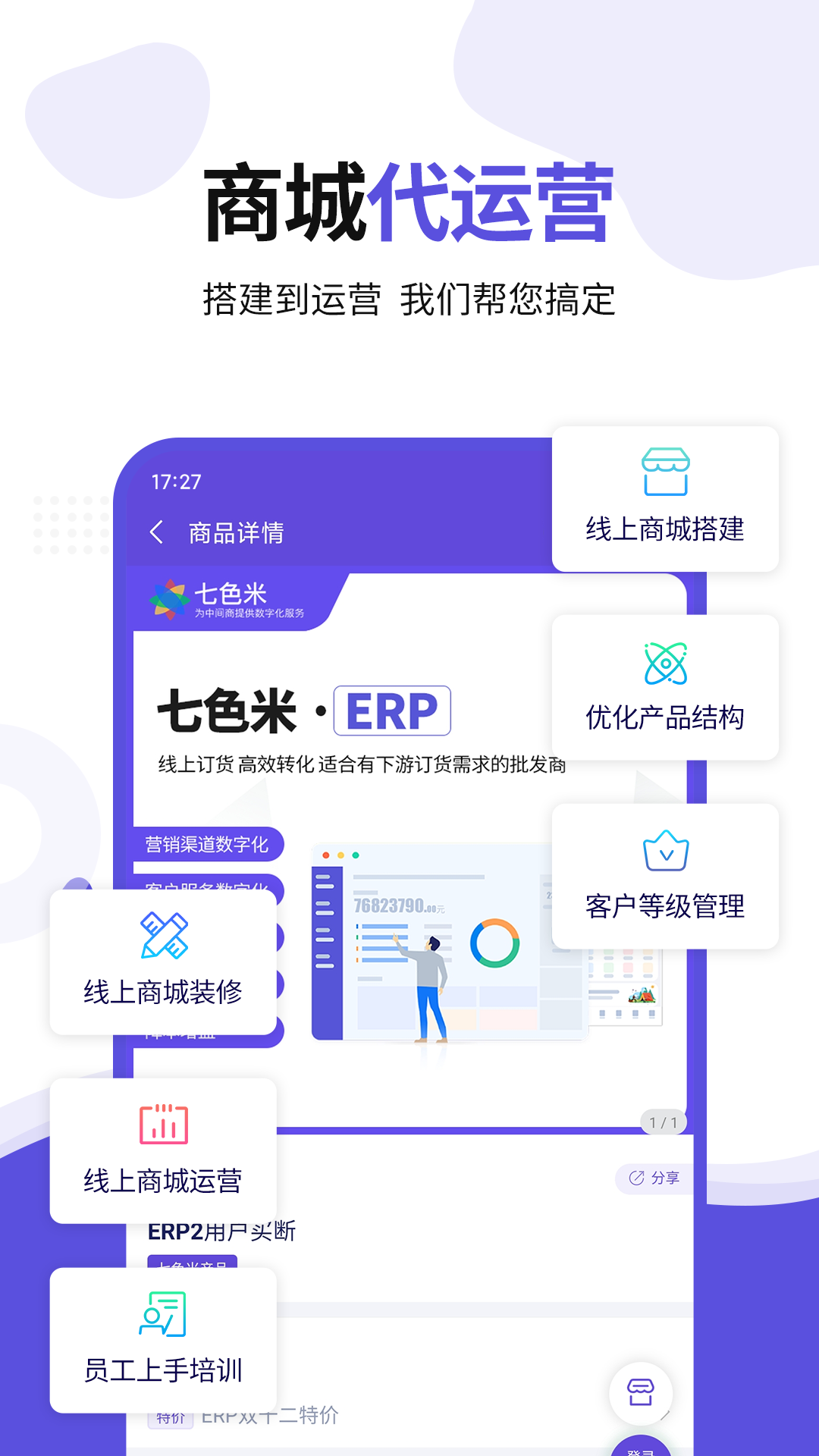 七色米ERP-进销存ERP软件v3.11.0截图3