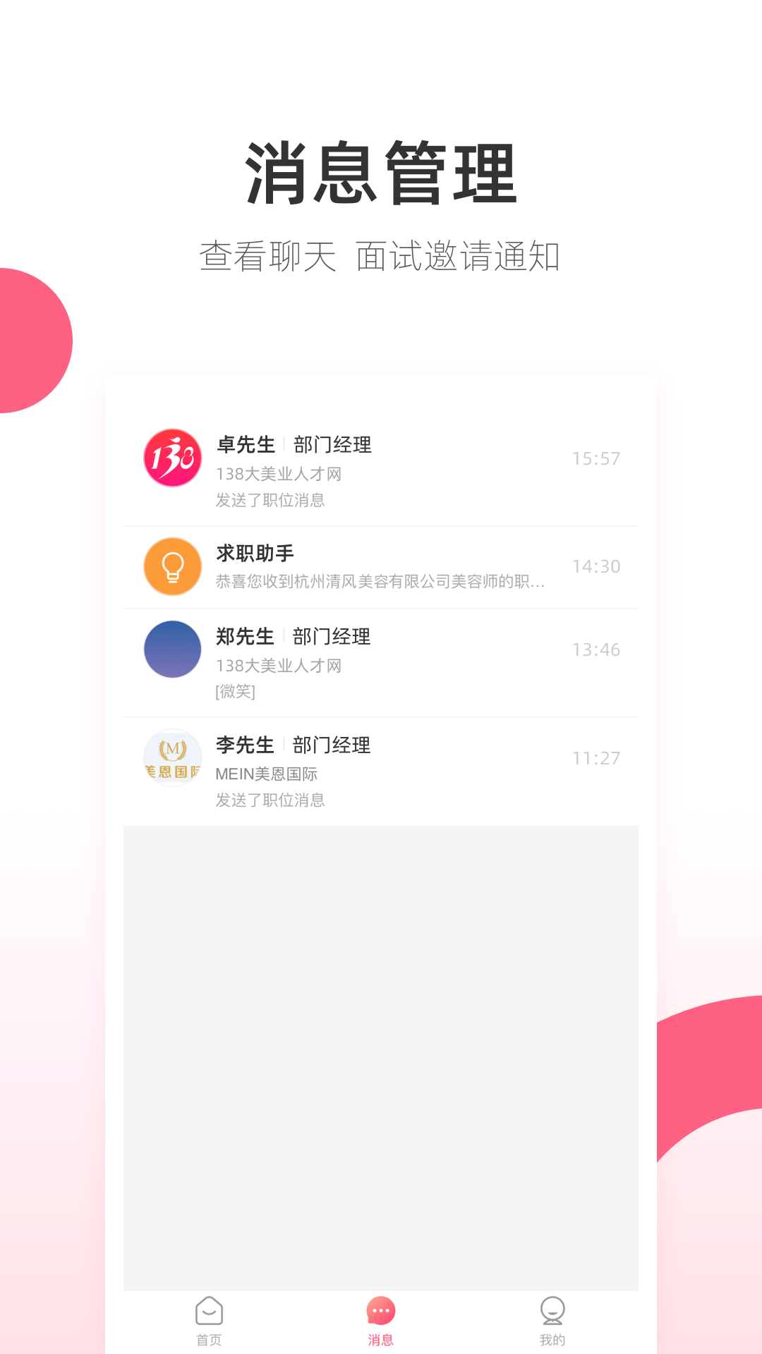 138美业人才-招聘求职APP截图2