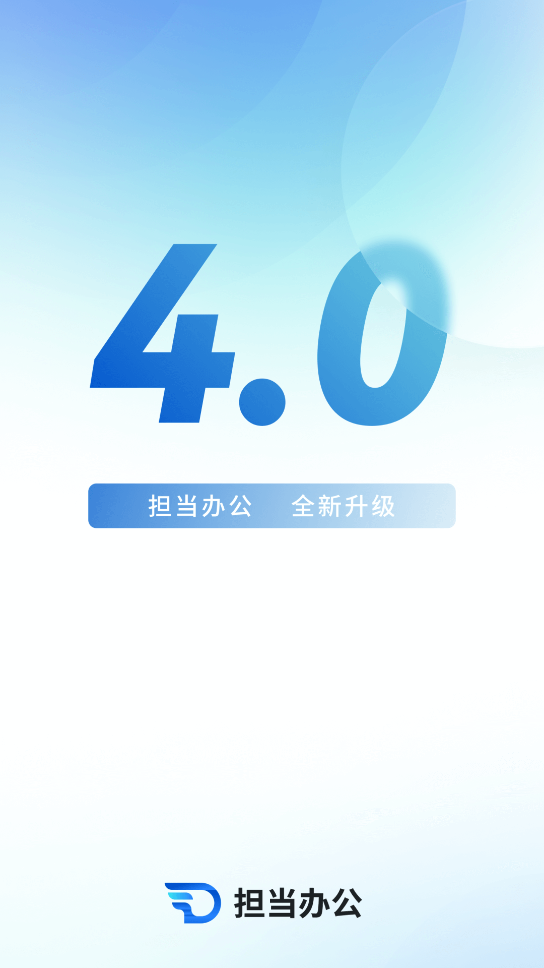 担当办公截图1