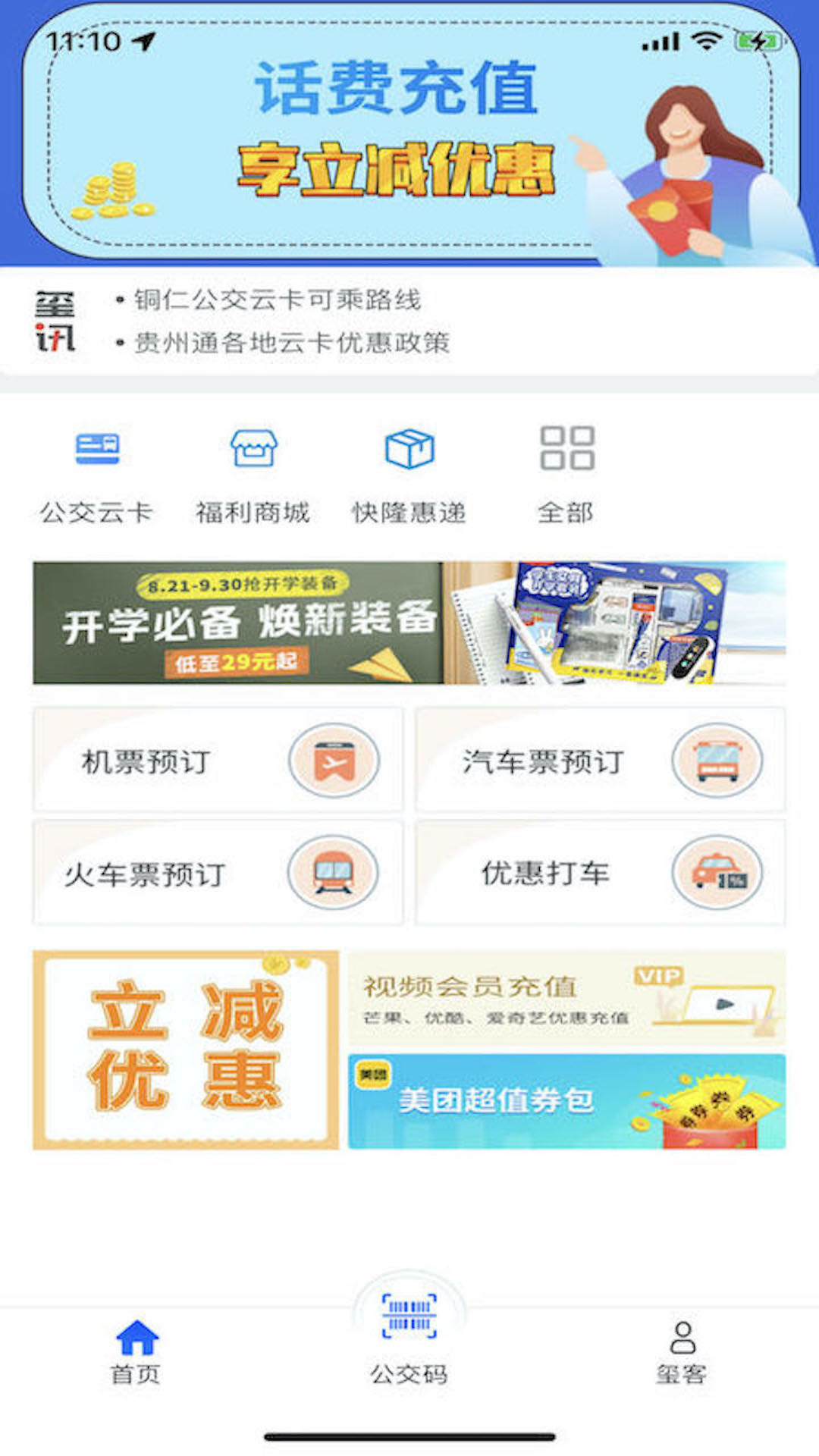 铜仁公交截图1