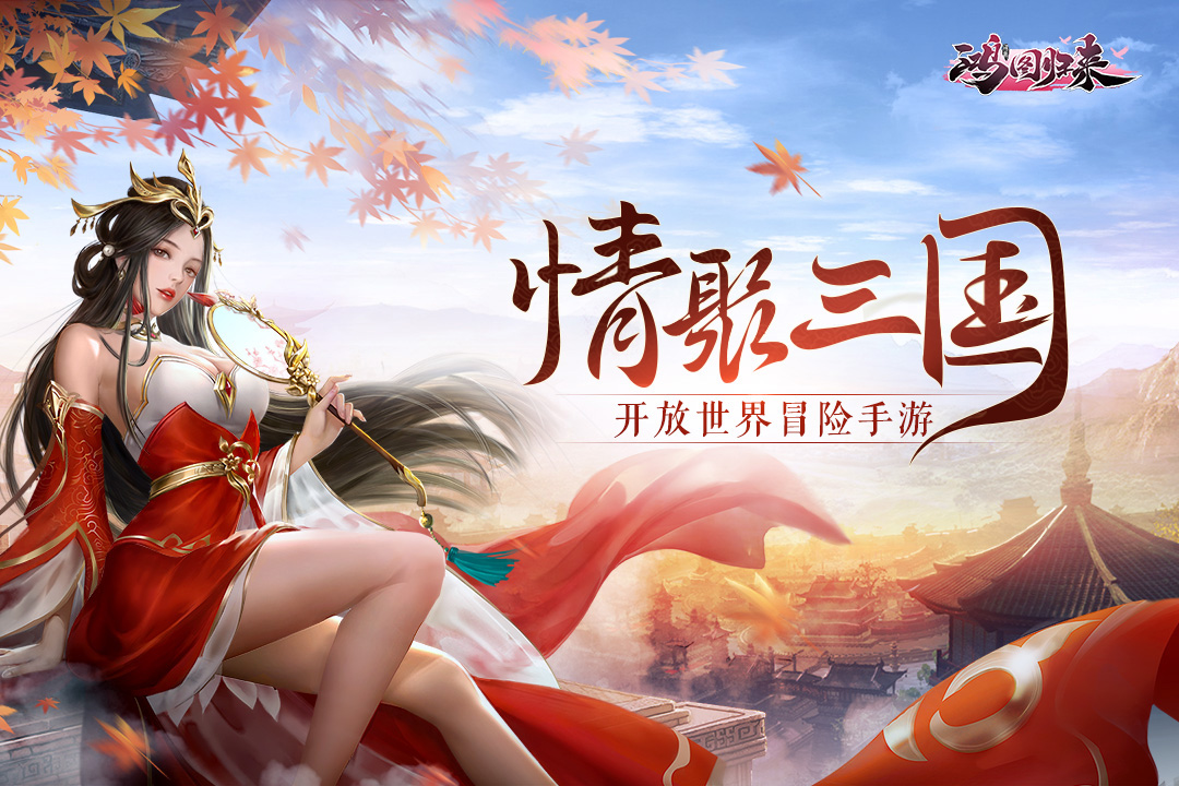 鸿图归来截图5