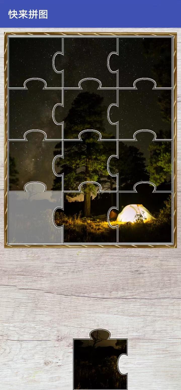 快来拼图截图3