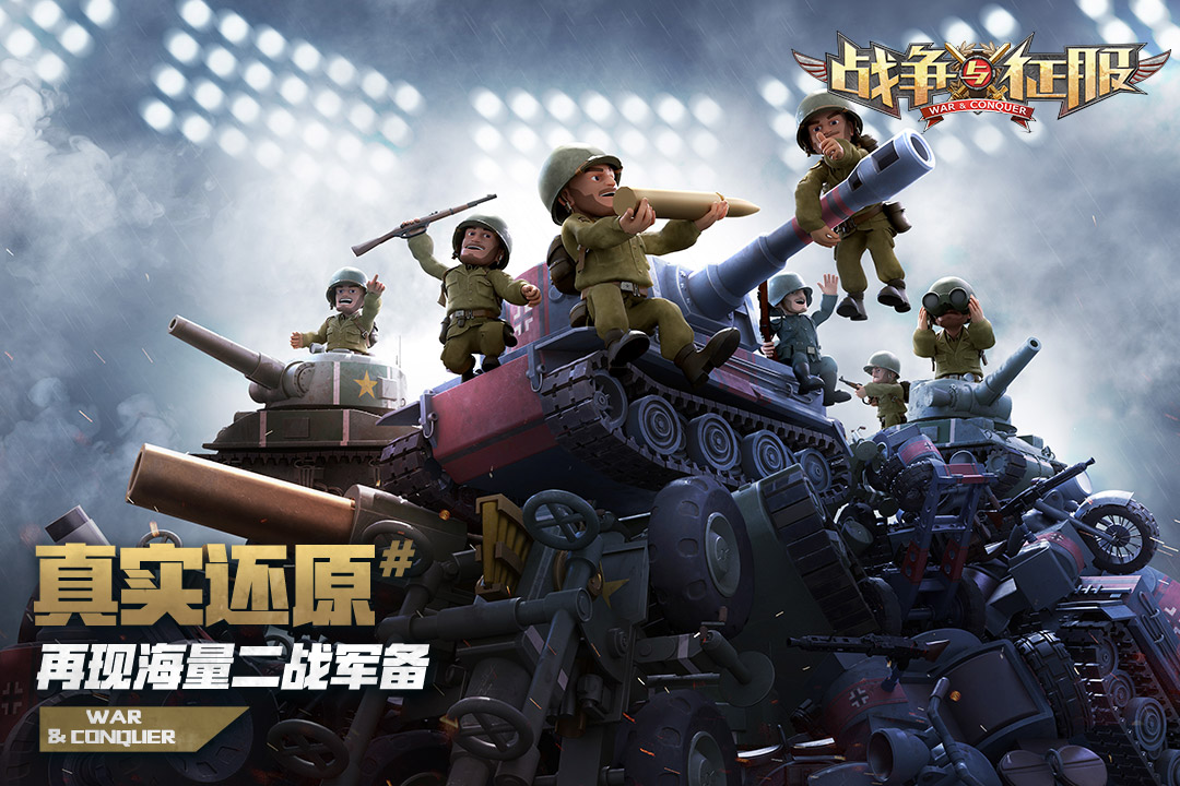 战争与征服截图1