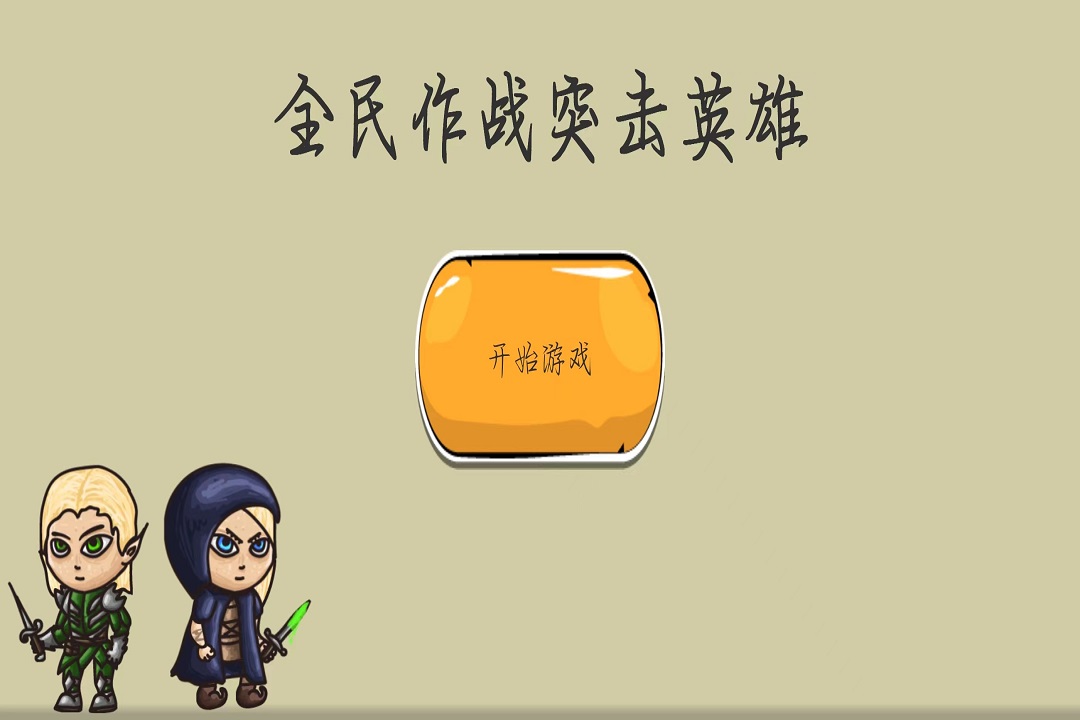 全民作战突击英雄截图1