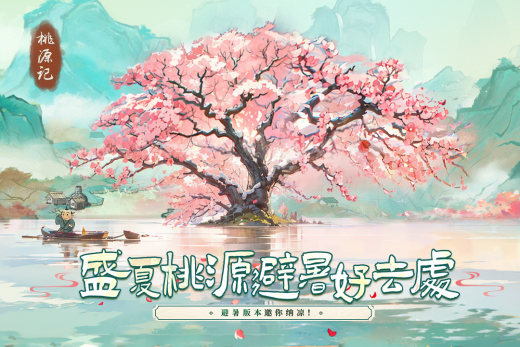 桃源记截图1