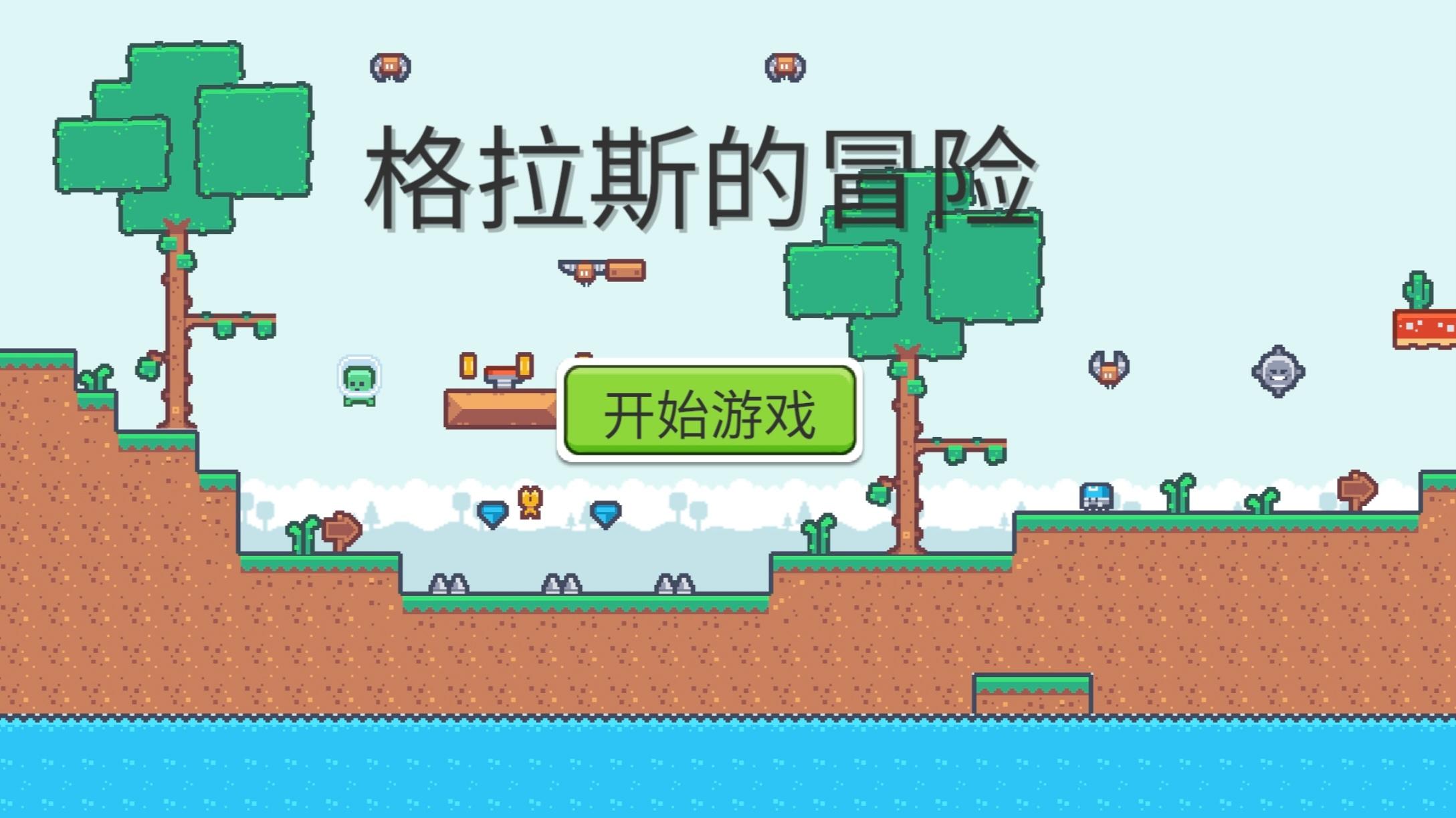 格拉斯的冒险截图3