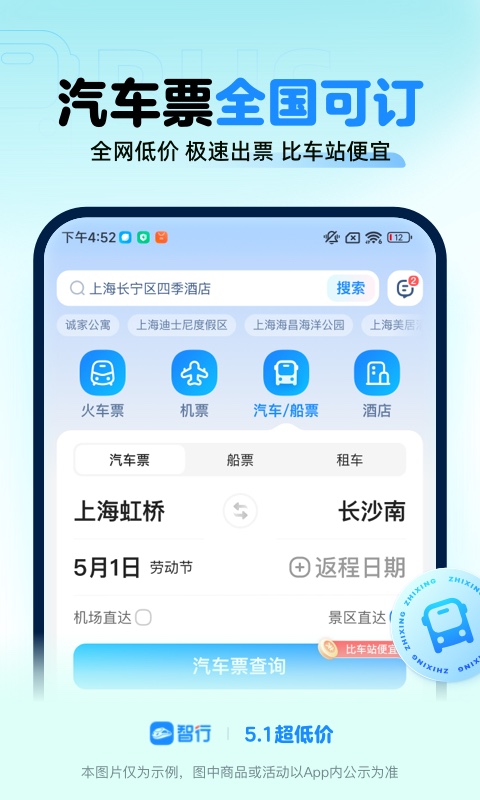 智行火车票v10.8.4截图1