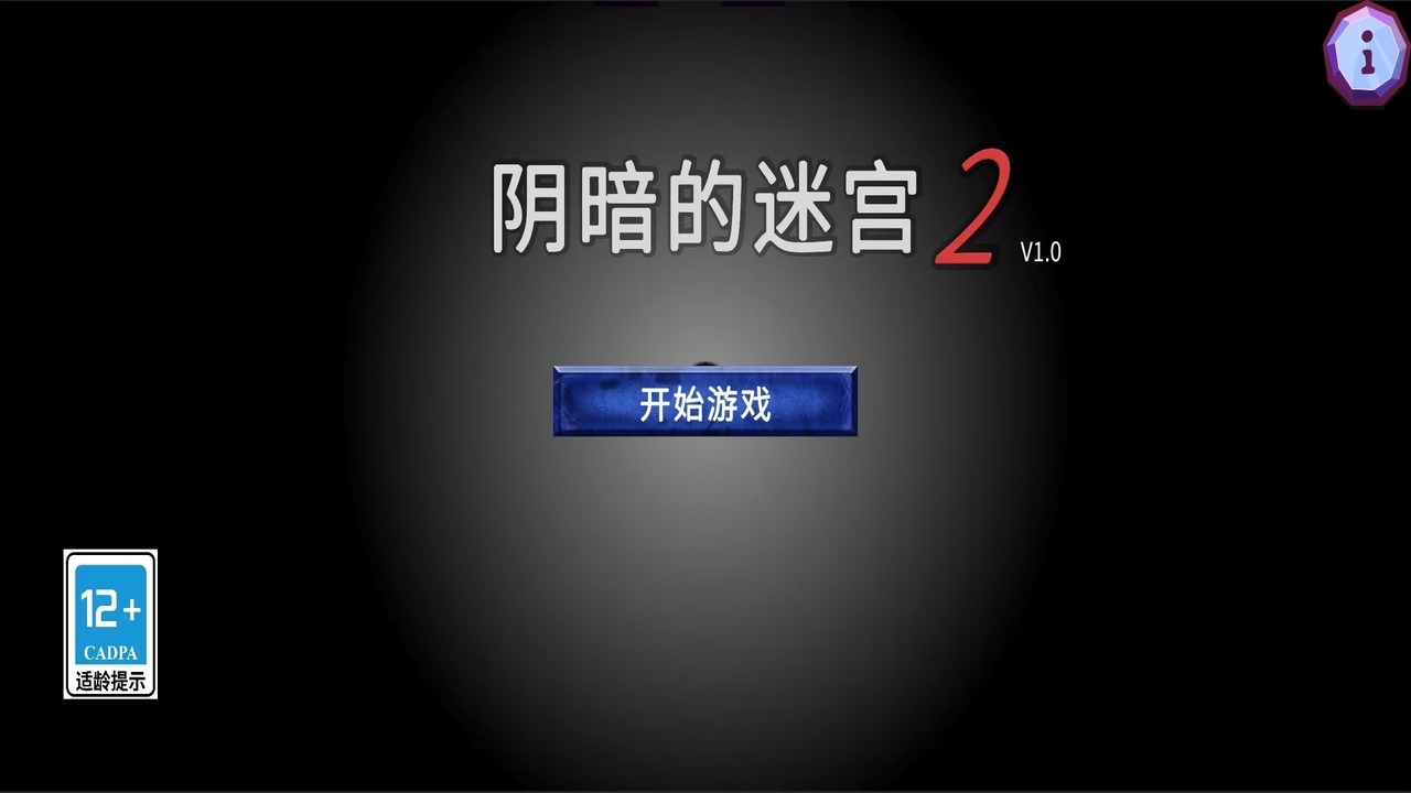 阴暗的迷宫2截图4