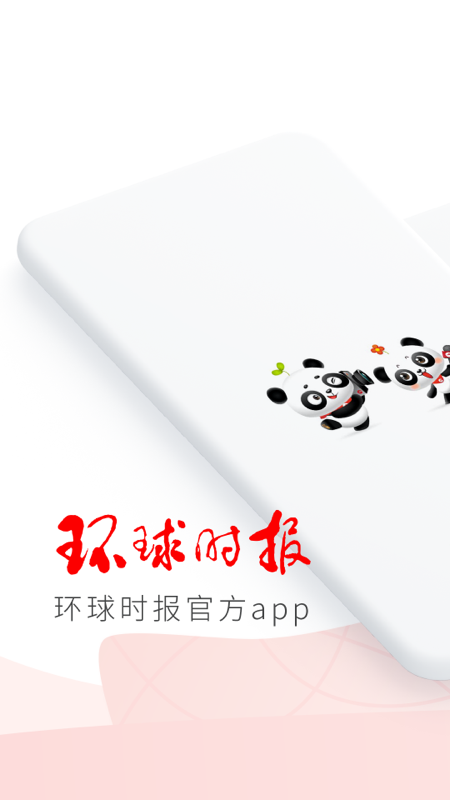 环球时报截图1