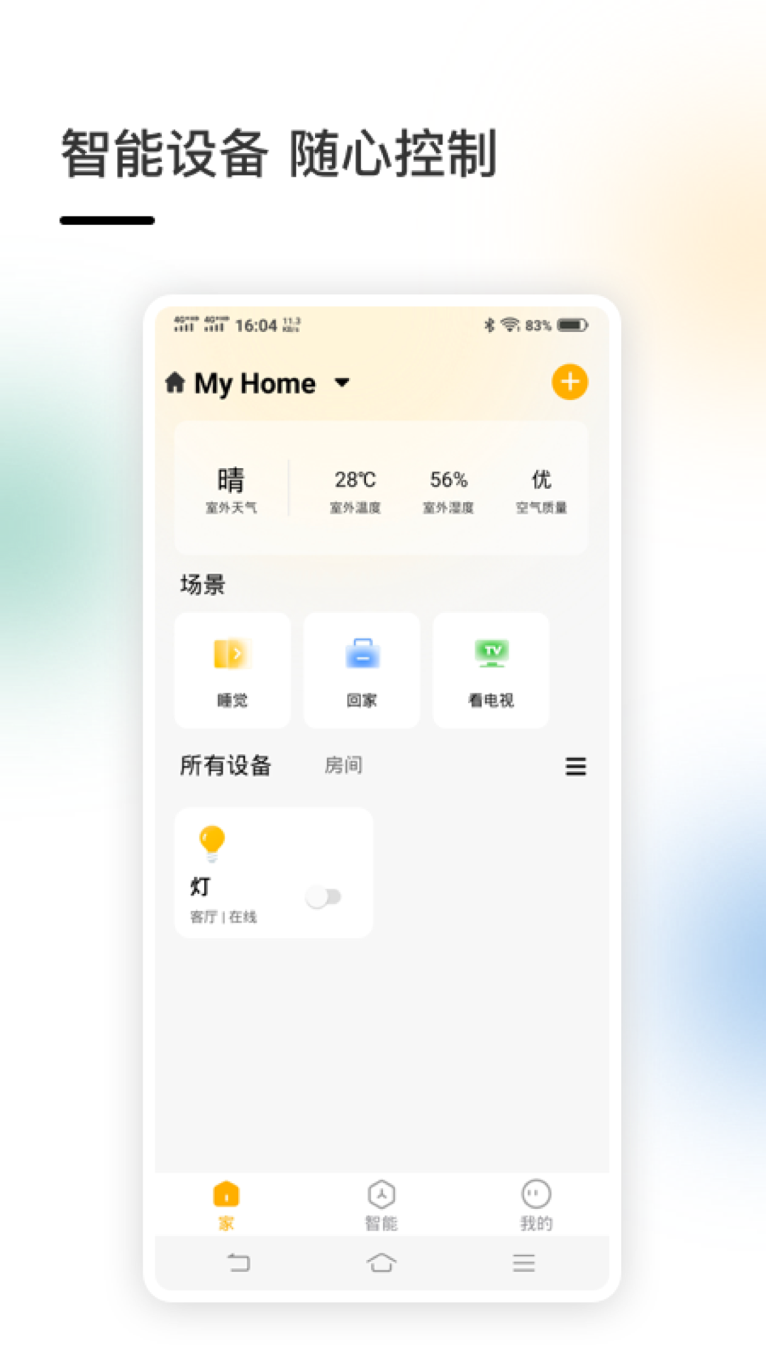 智家v4.4.53截图5