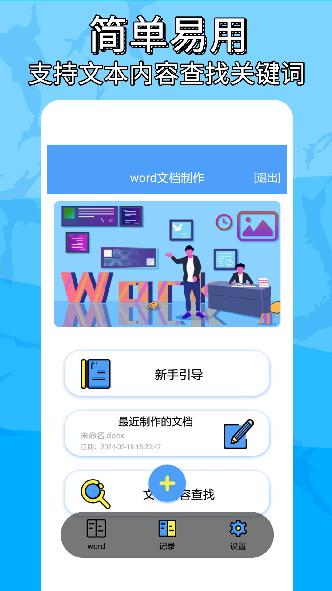 便捷word文档制作截图3