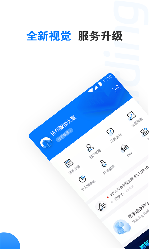 楼宇卫士截图1