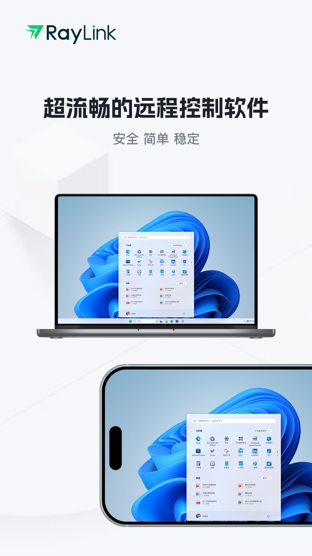 RayLink-远程控制v8.9.2截图1