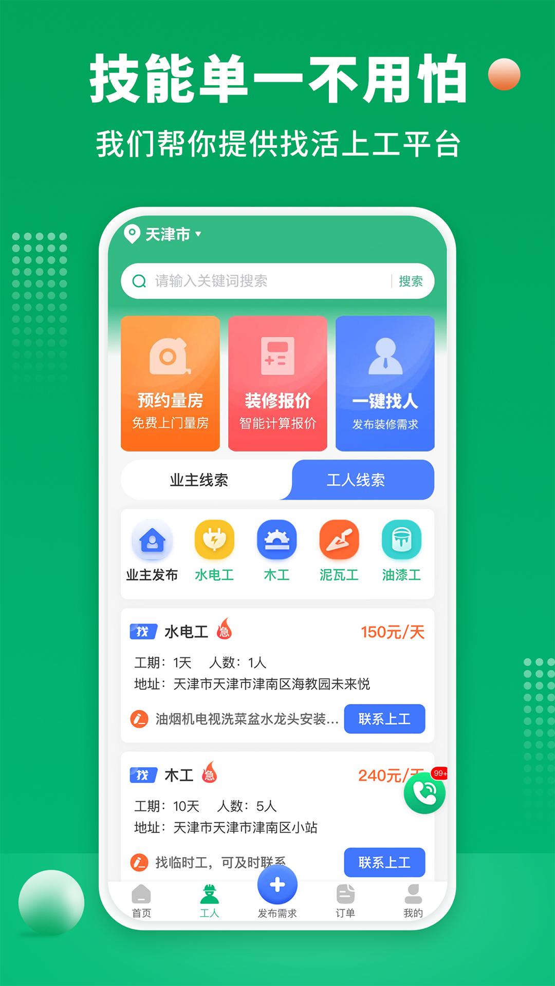 装修师傅接单截图2