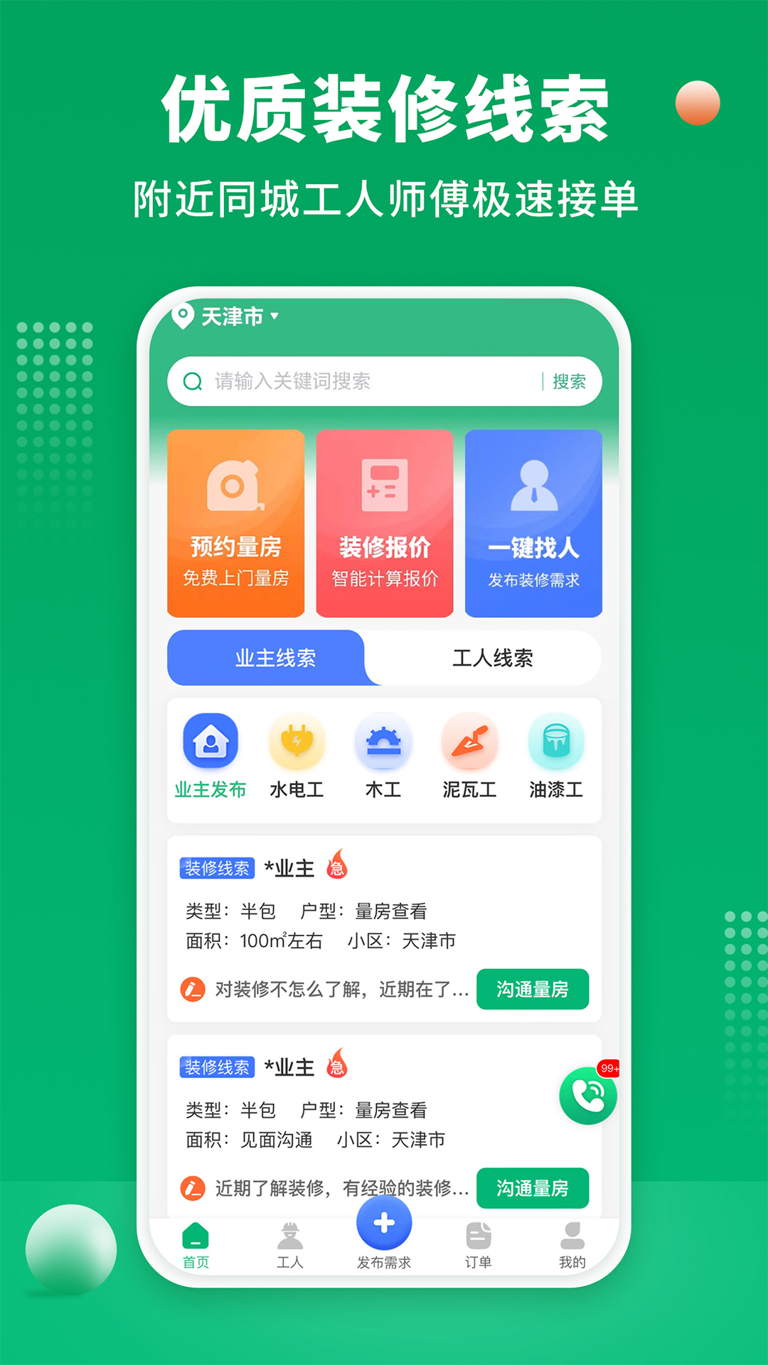 装修师傅接单截图1