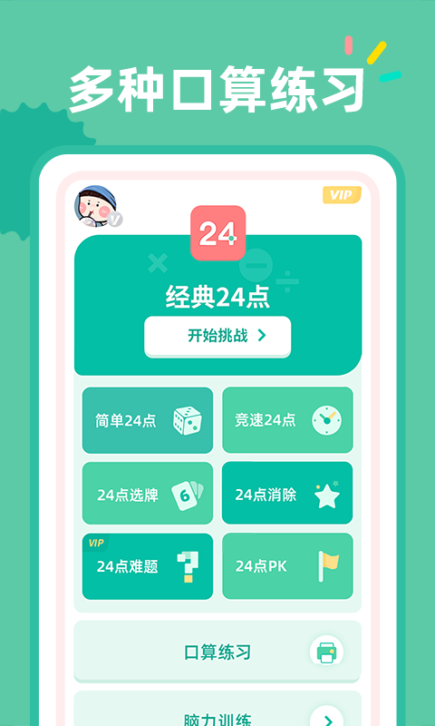 24点口算截图1