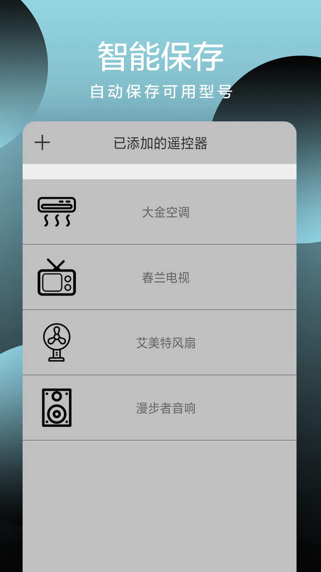 智能遥控截图5