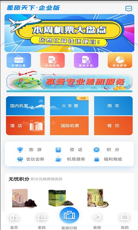 差旅天下企业版截图1