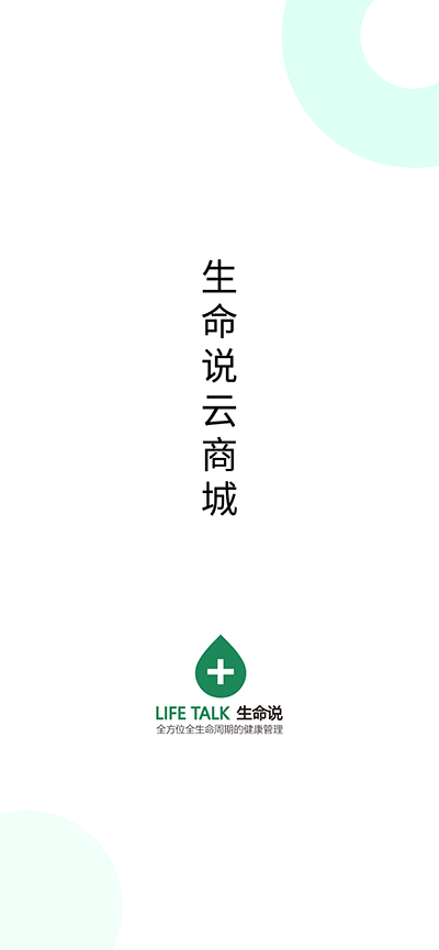 生命说商城截图1