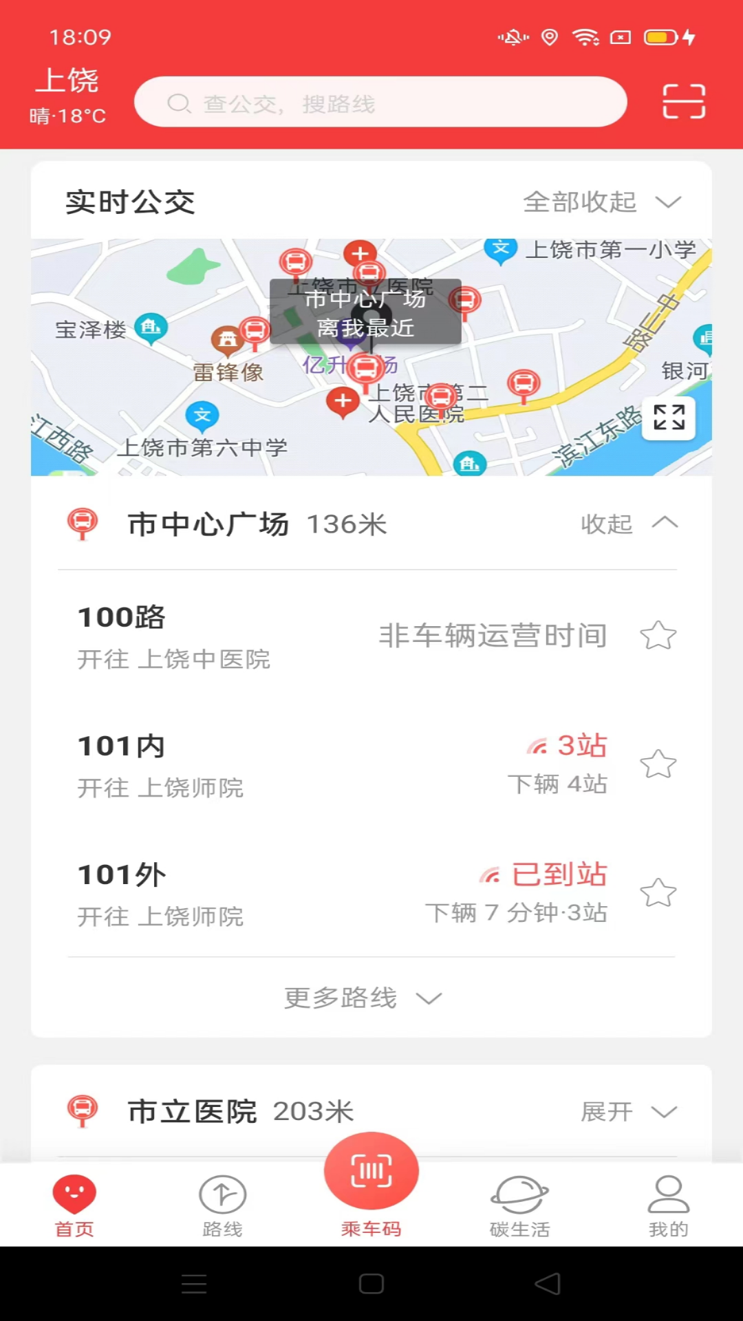 上饶公交行截图2