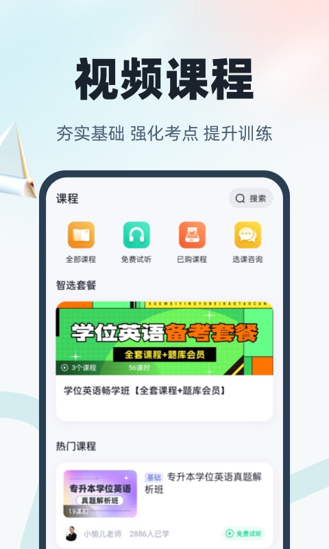 学位英语聚题库v1.8.6截图3