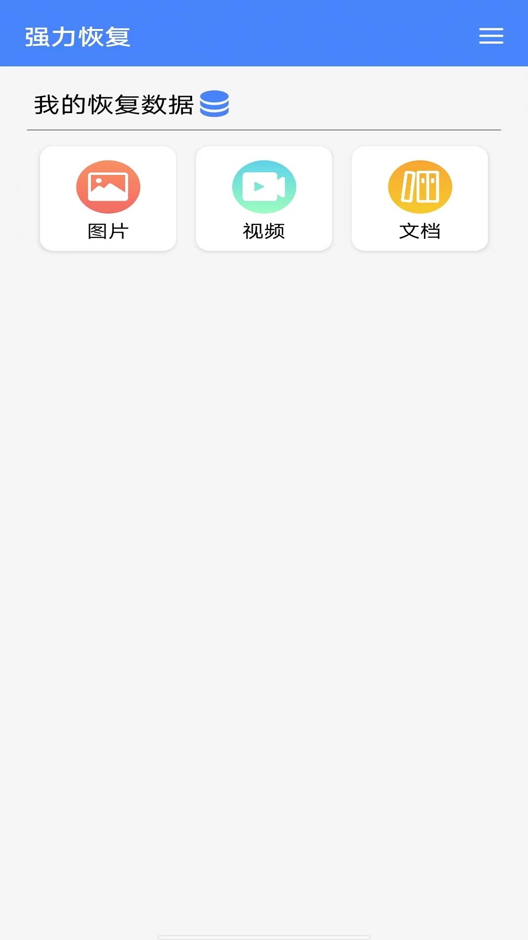 强力数据恢复v1.0.3截图2